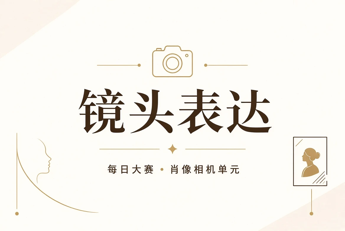 镜头页栏目视觉